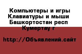 Компьютеры и игры Клавиатуры и мыши. Башкортостан респ.,Кумертау г.